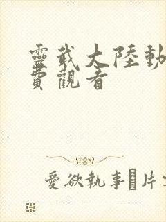 灵武大陆动漫免费观看