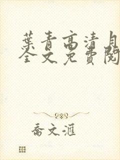 叶青高清月小说全文免费阅读笔趣阁