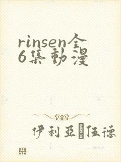rinsen全6集动漫