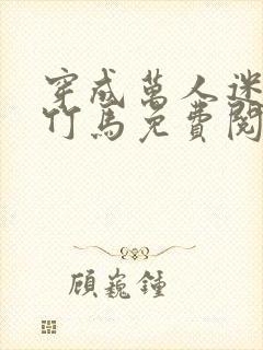 穿成万人迷炮灰竹马免费阅读