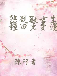 悠哉兽世生生种种田免费漫画