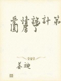 爱情诡计第6集圆房了