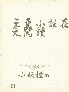 免费小说在线全文阅读