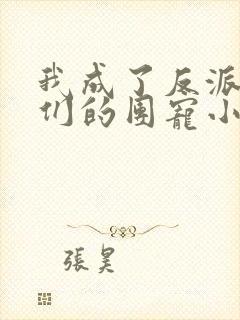 我成了反派大佬们的团宠小可爱