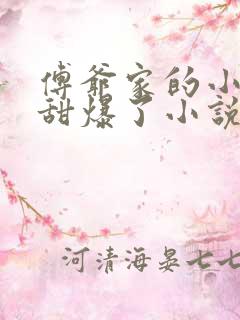 傅爷家的小撩精甜爆了小说免费