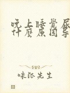 晚上睡觉尿频是什么原因导致的