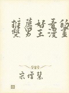 推荐好看的韩漫双男主漫画