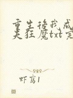 重生后我成了护夫狂魔txt完结