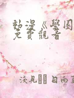 动漫《学园祭》免费观看