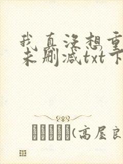 我真没想重生啊未删减txt下载