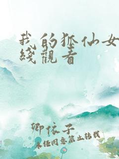 我的狐仙女帝在线观看