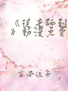 《从老师到家妻》动漫免费观看