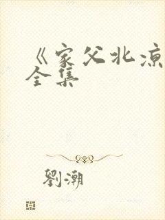 《家父北凉王》全集