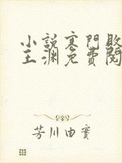 小说寒门败家子王渊免费阅读