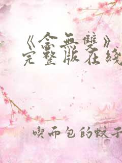 《念无双》免费完整版在线观看