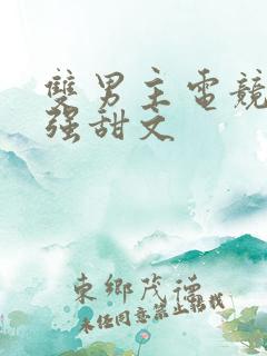 双男主电竞文双强甜文