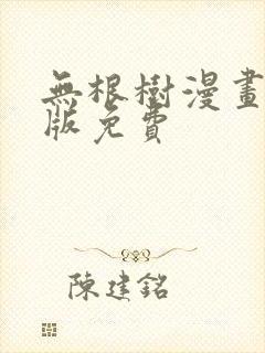 无根树漫画完整版免费