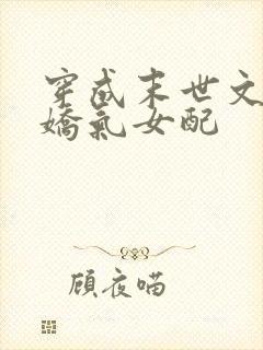 穿成末世文里的娇气女配