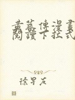 黄蓉传漫画免费阅读下拉式