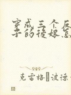 穿成三个反派崽子的后娘怎么办小说