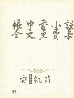 帐中香小说在线全文免费长生君