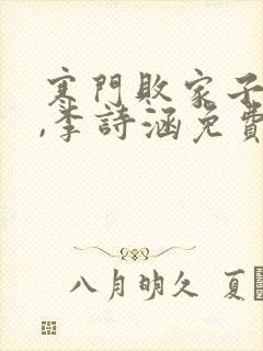 寒门败家子王渊,李诗涵免费