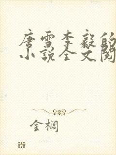 唐雪李毅的重生小说全文阅读