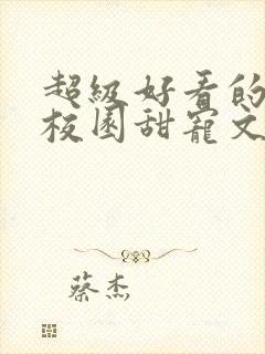 超级好看的豪门校园甜宠文