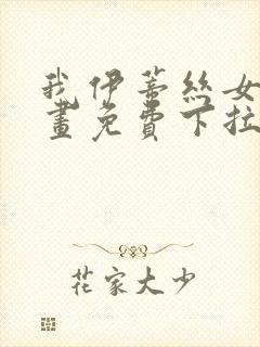 我伊蒂丝女皇漫画免费下拉式