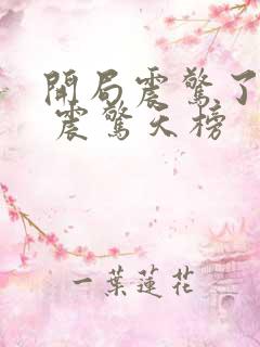 开局震惊了女帝 震惊天榜