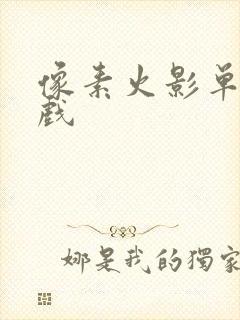 像素火影单机游戏