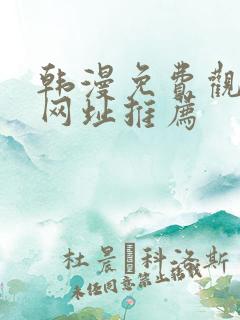 韩漫免费观看的网址推荐