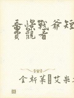 乔憬战爷短剧免费观看