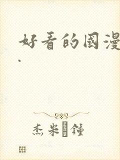 好看的国漫推荐.