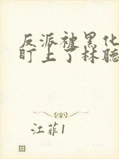 反派被黑化男主盯上了林听成