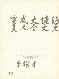 穿成大佬的娇软美人全文免费阅读