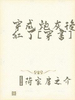 穿成炮灰后我爆红了[穿书]