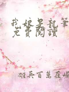 我娘是龙笔趣阁免费阅读