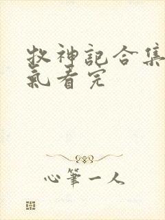 牧神记合集一口气看完