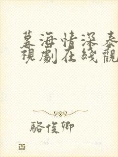 暮海情深泰剧电视剧在线观看