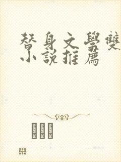 替身文学双男主小说推荐