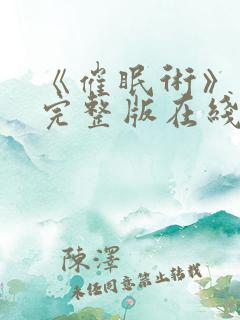 《催眠术》动漫完整版在线看