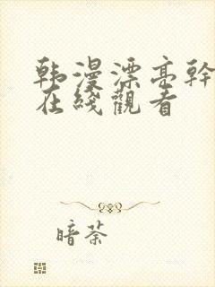 韩漫漂亮干姊妹在线观看