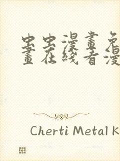 虫虫漫画免费漫画在线看漫画入口