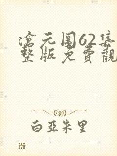 沧元图62集完整版免费观看高清