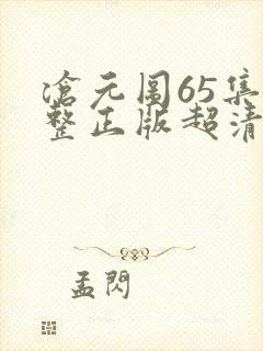 沧元图65集完整正版超清