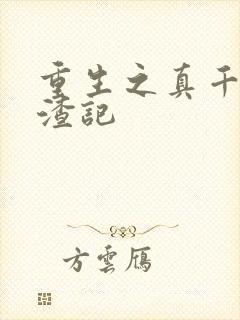 重生之真千金虐渣记