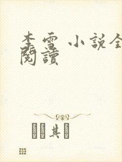 李雪 小说全文阅读