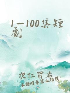 1—100集短剧