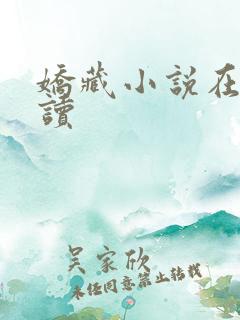 娇藏小说在线阅读